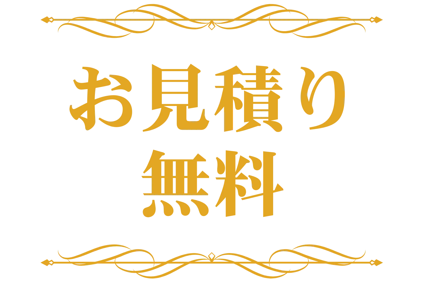 お見積り無料
